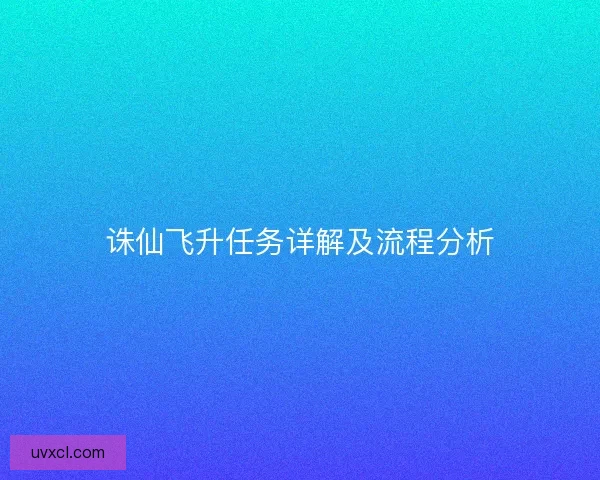 诛仙飞升任务详解及流程分析