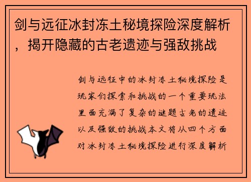 剑与远征冰封冻土秘境探险深度解析，揭开隐藏的古老遗迹与强敌挑战