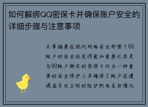 如何解绑QQ密保卡并确保账户安全的详细步骤与注意事项