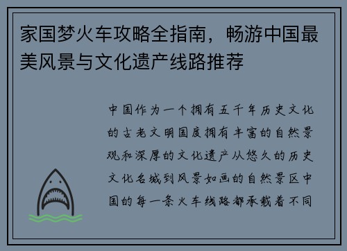 家国梦火车攻略全指南，畅游中国最美风景与文化遗产线路推荐