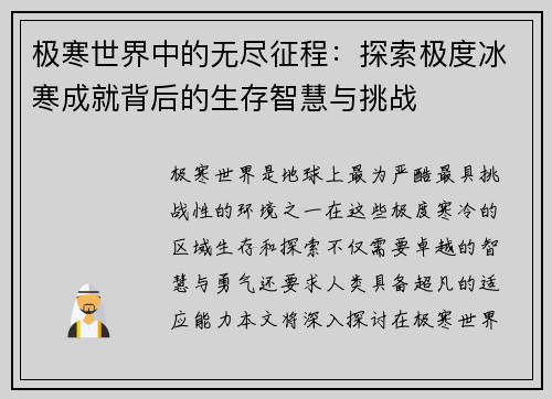 极寒世界中的无尽征程：探索极度冰寒成就背后的生存智慧与挑战