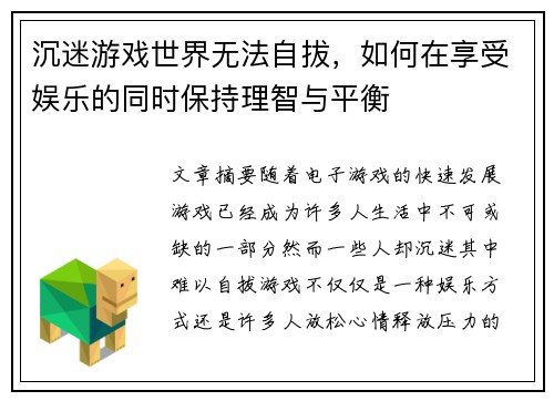 沉迷游戏世界无法自拔，如何在享受娱乐的同时保持理智与平衡