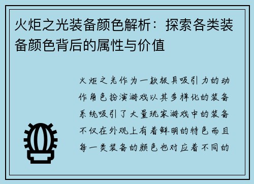 火炬之光装备颜色解析:探索各类装备颜色背后的属性与价值 火炬之光装备颜色解析:探索各类装备颜色背后的属性与价值