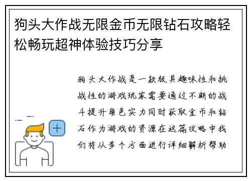 狗头大作战无限金币无限钻石攻略轻松畅玩超神体验技巧分享