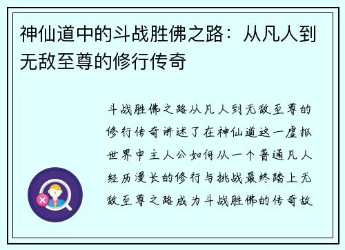神仙道中的斗战胜佛之路：从凡人到无敌至尊的修行传奇