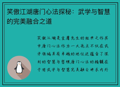 笑傲江湖唐门心法探秘：武学与智慧的完美融合之道