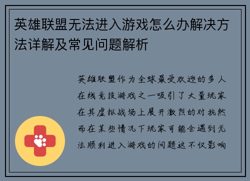 英雄联盟无法进入游戏怎么办解决方法详解及常见问题解析