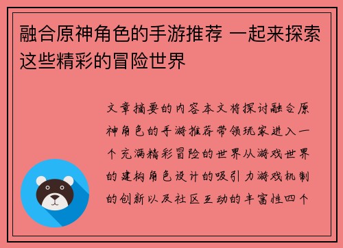 融合原神角色的手游推荐 一起来探索这些精彩的冒险世界