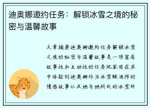 迪奥娜邀约任务：解锁冰雪之境的秘密与温馨故事