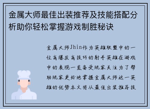 金属大师最佳出装推荐及技能搭配分析助你轻松掌握游戏制胜秘诀