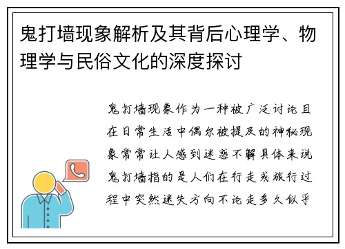 鬼打墙现象解析及其背后心理学、物理学与民俗文化的深度探讨