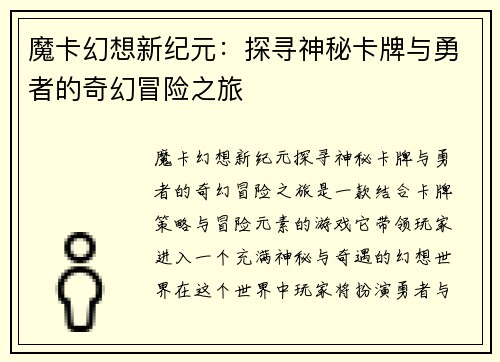 魔卡幻想新纪元：探寻神秘卡牌与勇者的奇幻冒险之旅